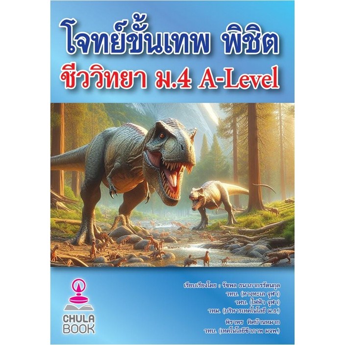 โจทย์ขั้นเทพ พิชิต ชีววิทยา ม.4 A-LEVEL // รัชพล ธนาภากรรัตนกุล และคณะ :9786166124552
