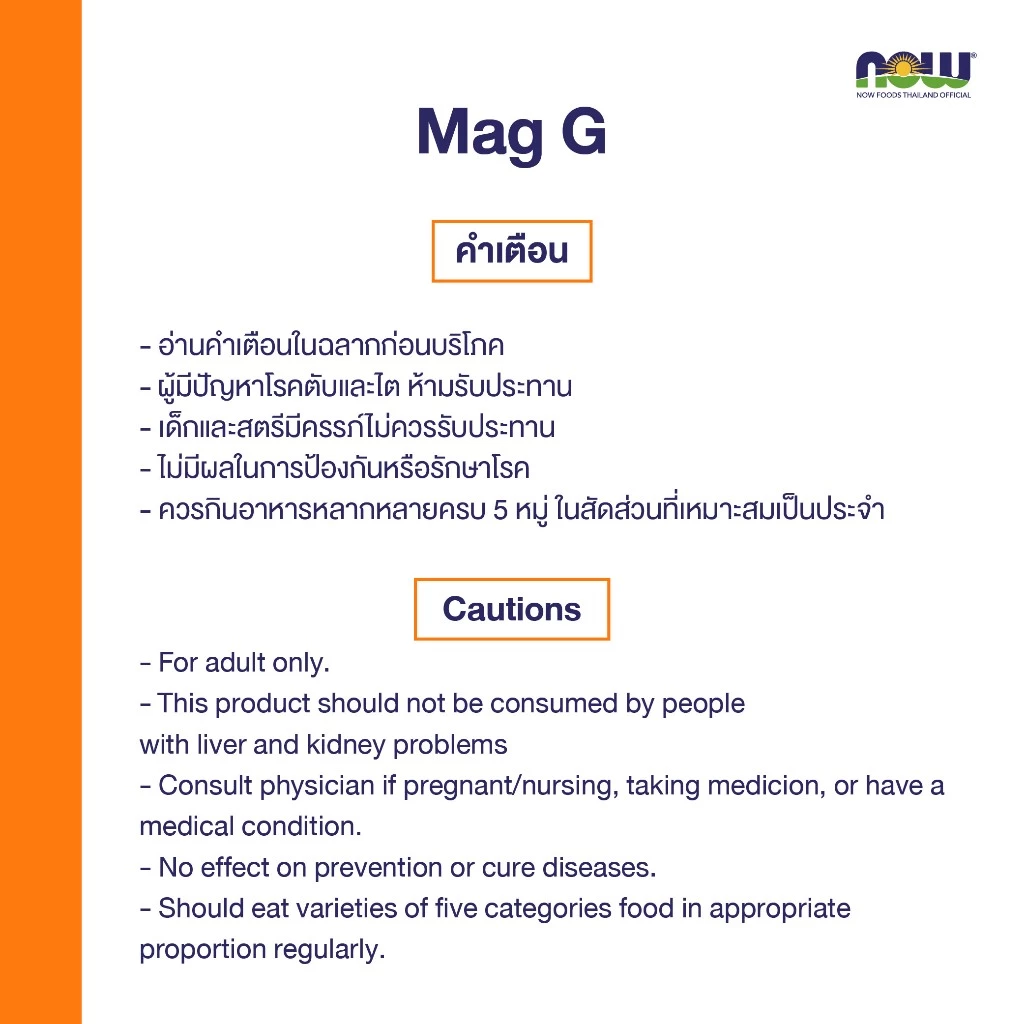 Now Foods Mag-G Magnesium Glycinate, 60/180 Capsules/Tablets นาวฟู้ดส์ แม็กจี แมกนีเซียม ไกลซิเนท thumbnail 7