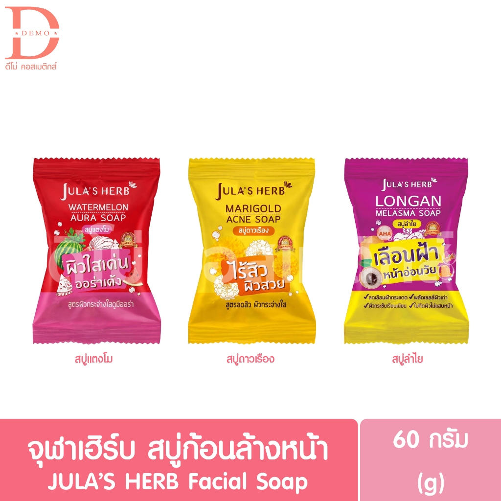 จุฬาเฮิร์บ สบู่ล้างหน้า 60 กรัม Jula’s herb soap 60g. (สบู่แตงโม,สบู่ดาวเรือง,สบู่ลำไย)