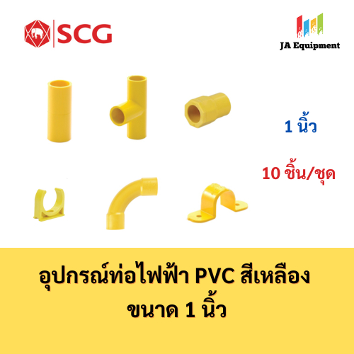 SCG ต่อตรง สามทาง คอนเนคเตอร์ ก้ามปู ข้อโค้ง กิ๊บจับท่อ อุปกรณ์ท่อ PVC สีเหลือง ขนาด 1 นิ้ว จำนวน 10 ชิ้น/ชุด