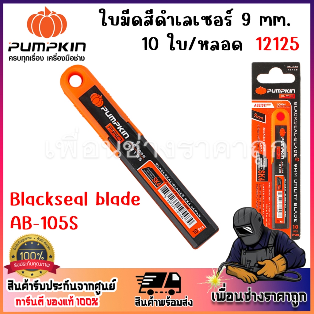 PUMPKIN ใบมีดสีดำเลเซอร์ 9 mm. Blackseal blade AB-105S 10 ใบ/หลอด 12125
