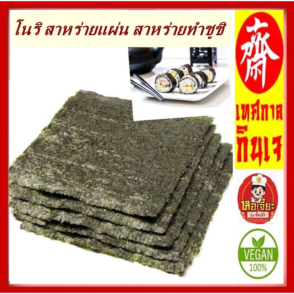 #โนริ สาหร่ายแผ่น เกรดA #สาหร่ายทำชูชิ #สาหร่ายห่อสลัดโรล ห่อสาหร่าย #อาหารเจ# วีแกน #มังสวิรัต