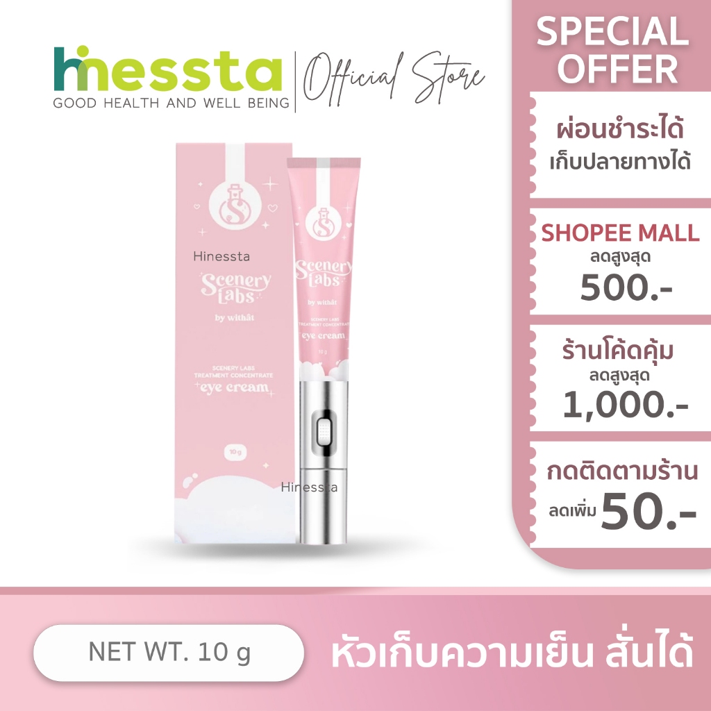 Scenery Labs by Withat Eye Cream ซีเนอรี่ แล็บ วิทแทท อายครีม รอบดวงตา หัวนวด สั่นได้ เก็บความเย็น