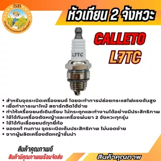 CALLETO หัวเทียน 2 จังหวะ (L7TC)หัวเทียน ตัดหญ้า411 260 328 พ่นยา767 เลื่อยยนต์ทุกยี่ห้อ (SPARE-N)