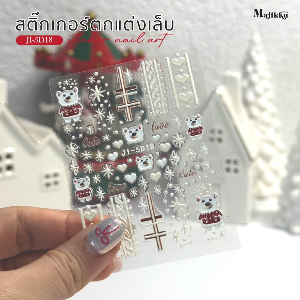 Majikku สติกเกอร์ติดเล็บ คริสมาส 5D สติ๊กเกอร์ไม่ต้องลอกน้ำ ติดได้เลย Stickers for Nails X’mas Stick