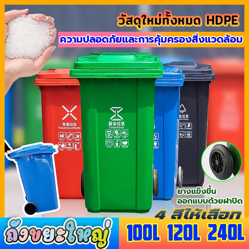 ที่แยกขยะ ถังบรรจุขยะ 100L/120L/240L ถังขยะใหญ่ ถังขยะพลาสติก ถังขยะ ถังแยกประเภทขย ถังขยะพลาสติก ทนทาน สวยงาม