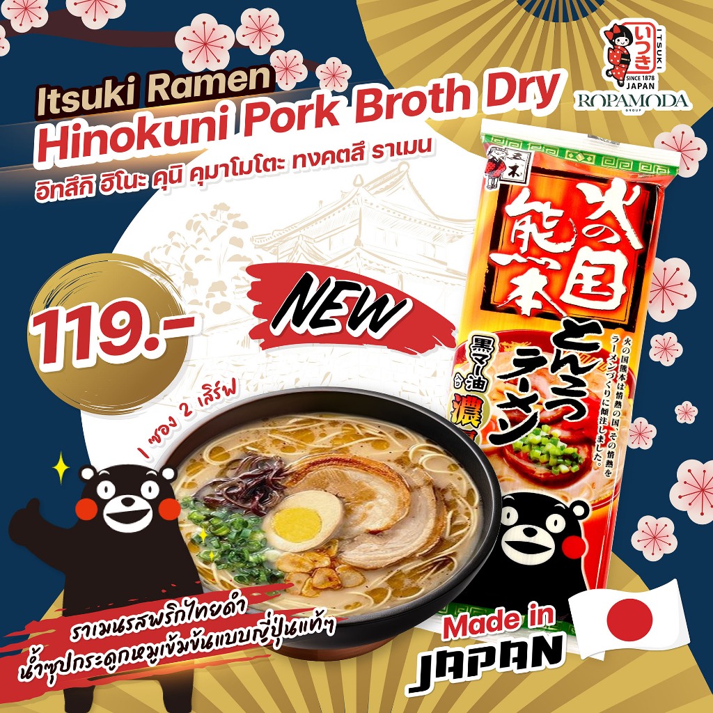 Itsuki ราเมง ราเมงญี่ปุ่น บะหมี่กึ่งสำเร็จรูป Ramen Hinokuni Pork Borth Dry อิซึกิ ราเมนรสพริกไทยดำ 2 serves [ ซองหมี ]