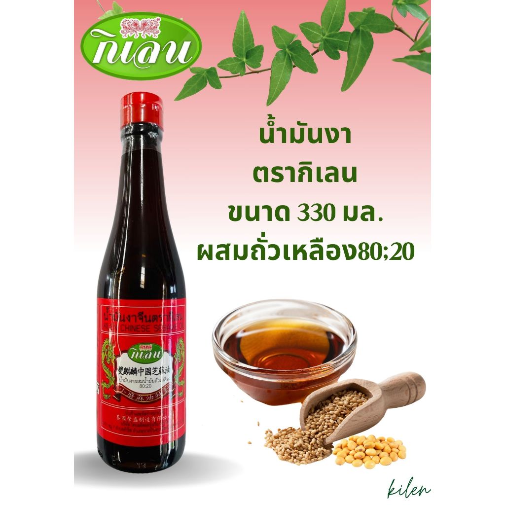 น้ำมันงา ตรากิเลน ขนาด 330 มล.(Sesame oil) ผสมน้ำมันถั่วเหลือง