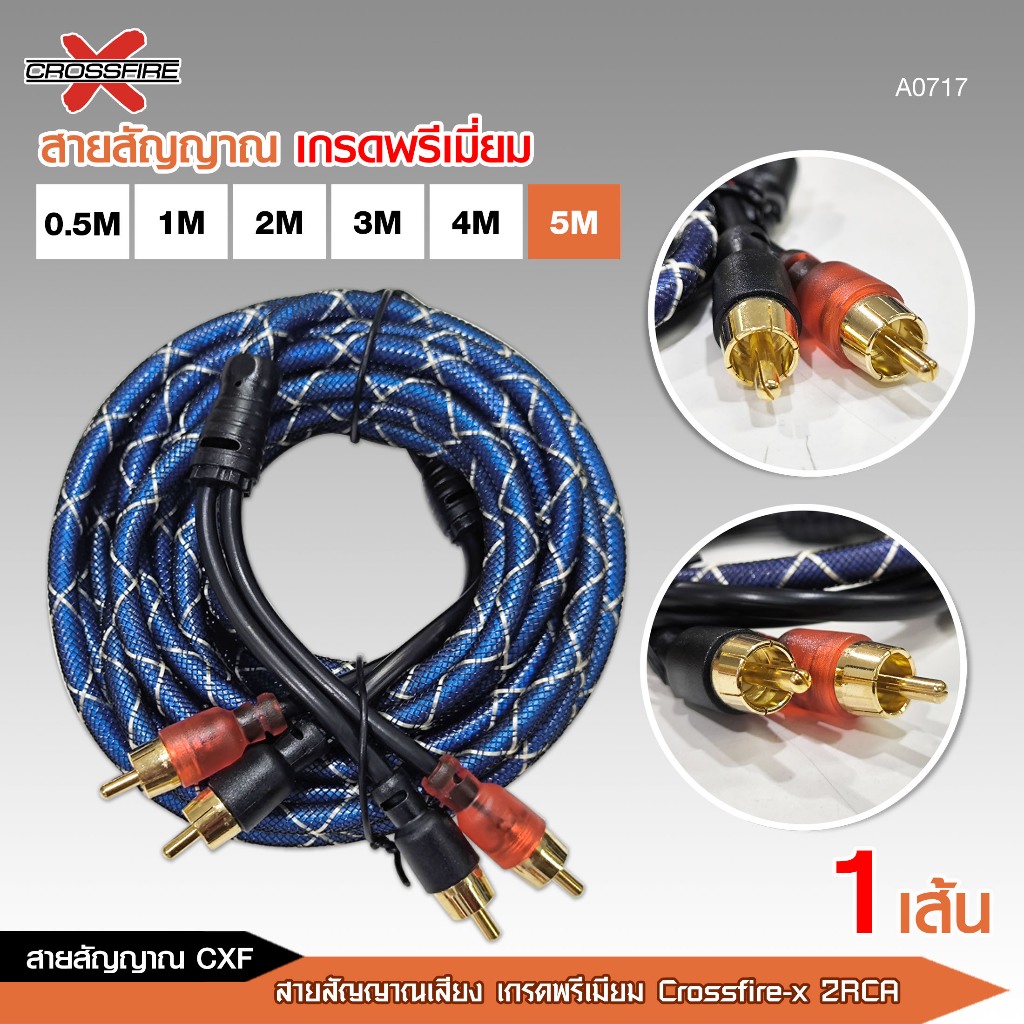 caraudio2560 สายสัญญาณเกรดพรีเมี่ยม RCA Crossfire-x 2ออก2 มีให้เลือก5ขนาด สายสัญญาณเสียง - รูปที่ 5