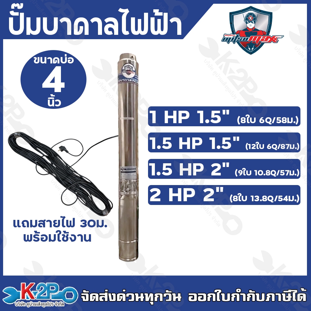 MITSUMAX ปั๊มบาดาลไฟฟ้า ขนาดบ่อ 4 นิ้ว ไม่มีกล่องสตาร์ท ท่อออก 1.5นิ้ว-2นิ้ว ขนาด1-2 HP แถมฟรีสายไฟ 30 เมตร