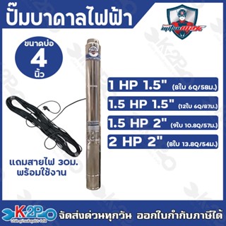 MITSUMAX ปั๊มบาดาลไฟฟ้า ขนาดบ่อ 4 นิ้ว ไม่มีกล่องสตาร์ท ท่ออ…