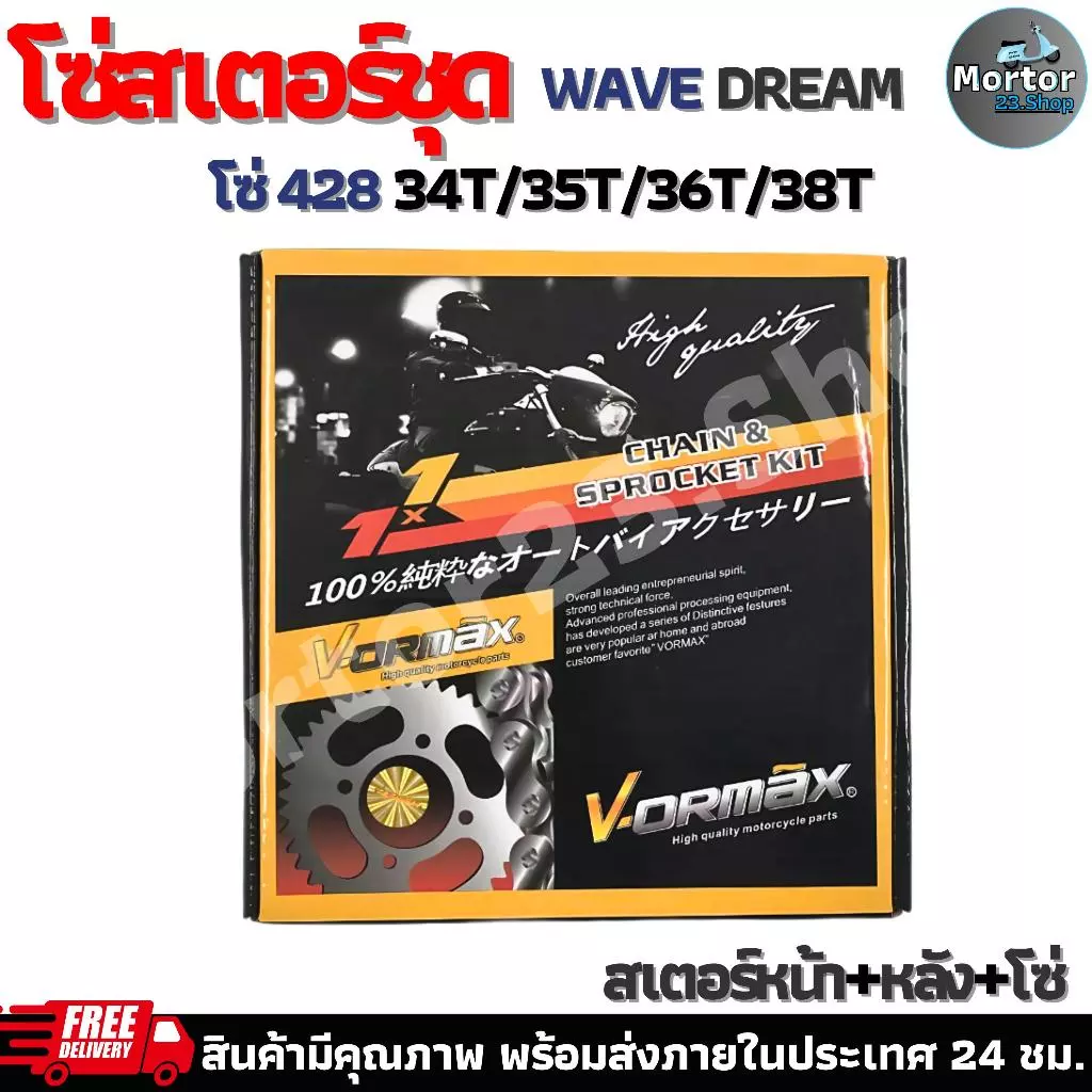 โซ่สเตอร์ชุด DREAM,WAVE สเตอร์หน้า+หลัง+โซ่ สำหรับ ดรีมเเละเวฟ thumbnail 4