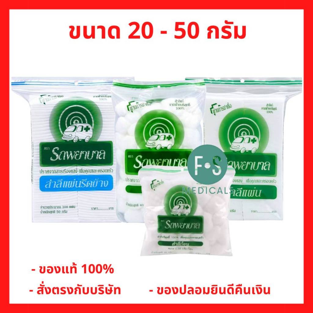 ล็อตใหม่!! สำลีก้อน 40 กรัม, สำลีแผ่น 50 กรัม, สำลีแผ่นรีดข้าง 50 กรัม ตรารถพยาบาล Cotton Balls-Pads  (1 ห่อ)