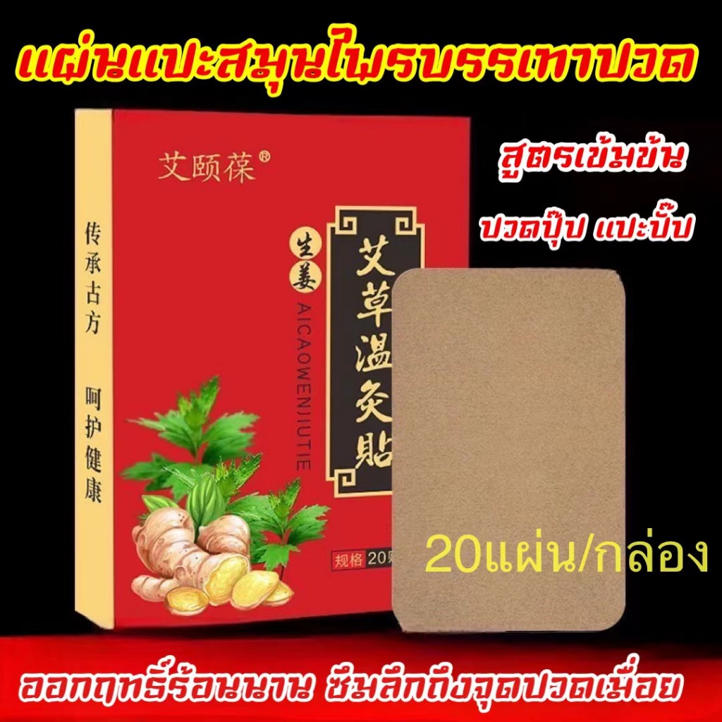 แผ่นแปะเท้า สมุนไพร  1ซอง 20 แผ่น
