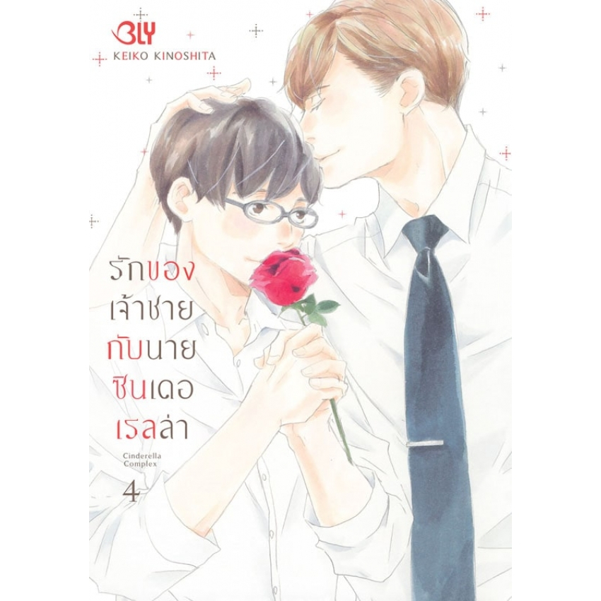 บงกช bongkoch หนังสือการ์ตูน BLY เรื่อง รักของเจ้าชายกับนายซินเดอเรลล่า Cinderella Complex เล่ม 4