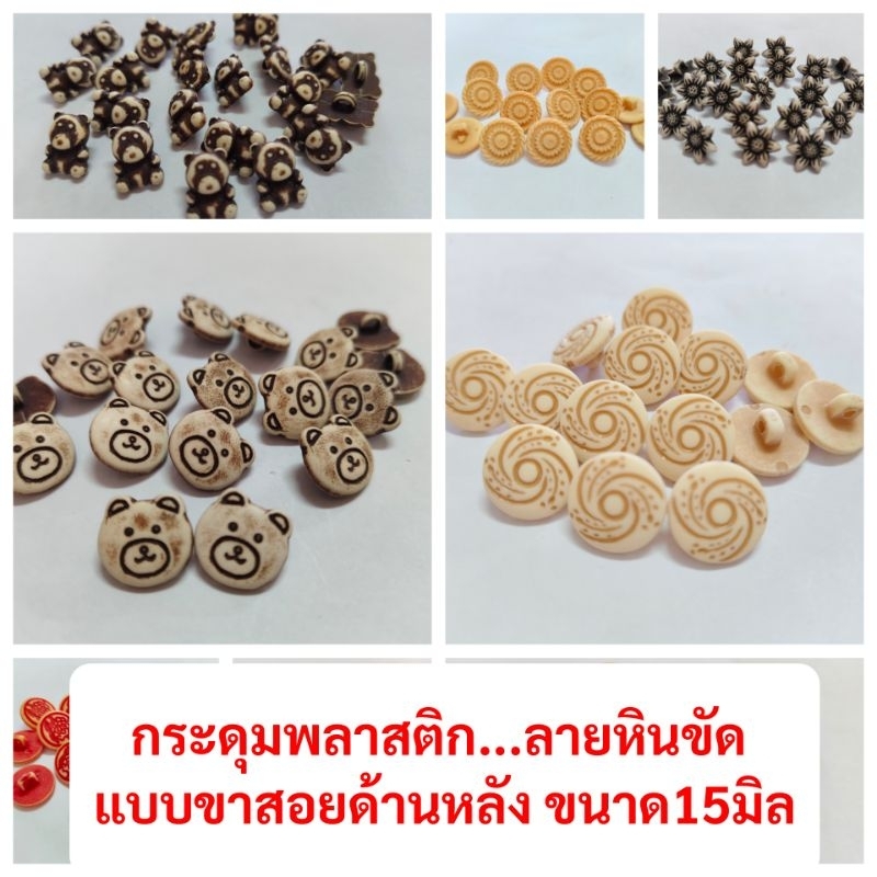 กระดุมพลาสติก...ลายหินขัด แบบขาสอยด้านหลัง ขนาด15มิล
