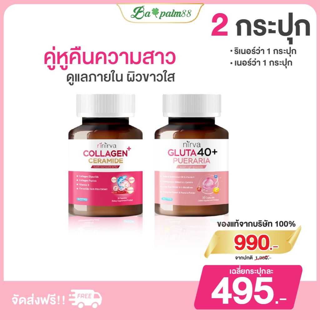 Rinirva Collagen/Gluta 40+ ริเนอร์ว่า เซตคู่ ดูแลสุขภาพผู้หญิง ลดฝ้า กระ ผิวใส ลดวัยทอง :  Collagen1+Gluta1