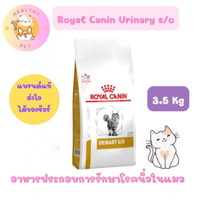 Royal Canin Urinary s/o 3.5 Kg อาหารประกอบการรักษาโรคนิ่วแมว