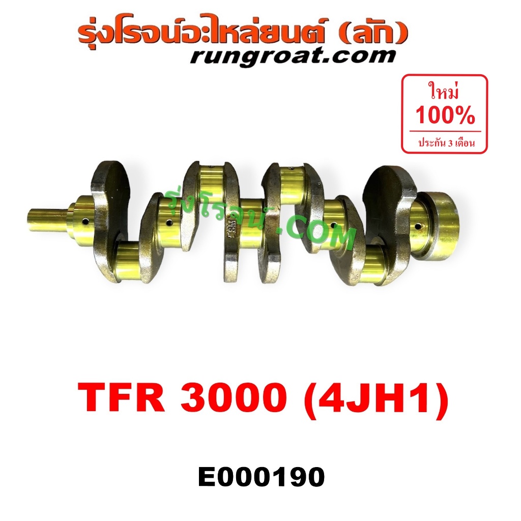 E000190 ข้อเหวี่ยง 4JH1 อีซูซุ ISUZU 4JH ข้อเหวี่ยง ดีแม็ก ดีแม็ค DMAX TFR 3000 ไดเร็ค ฝาทอง มังกรทอ