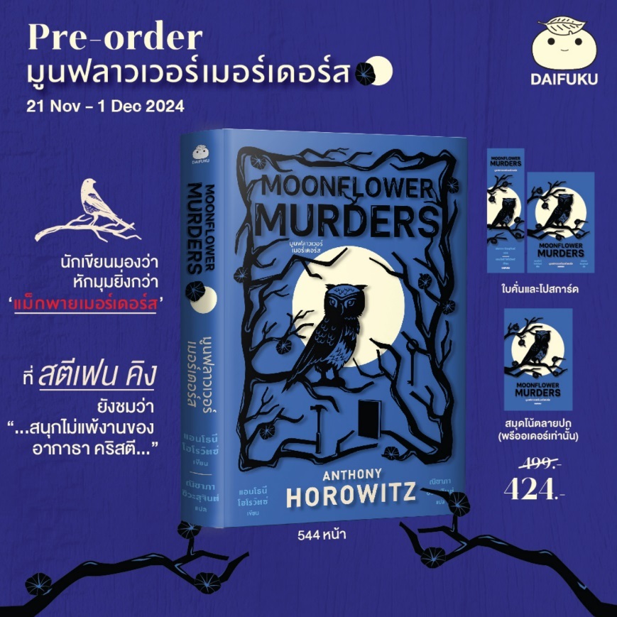 (ไลฟ์ลดเพิ่มอีก 100฿) มูนฟลาวเวอร์เมอร์เดอร์ส (Moonflower Murders) +ของแถมรอบพรี / หนังสือใหม่ (ไดฟุกุ) extra14