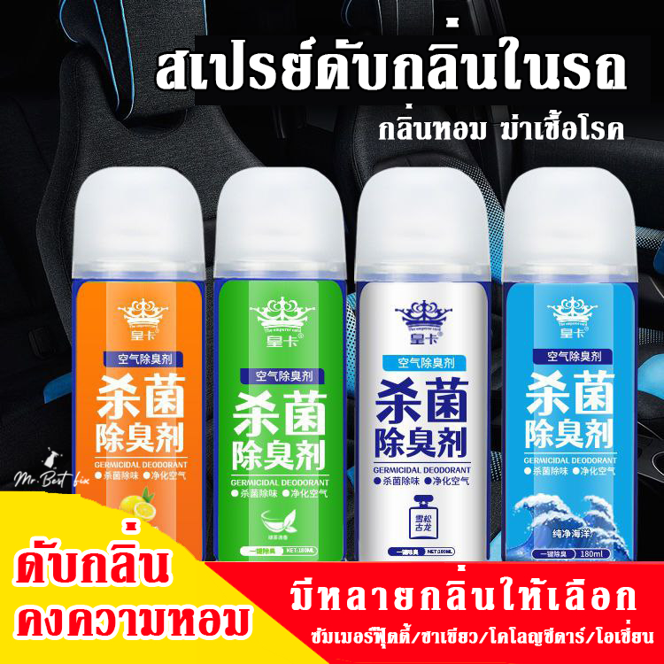 สเปรย์ฆ่าเชื้อโรคในรถยนต์ สเปรย์ระงับกลิ่นอับ น้ำยาดับกลิ่นในรถยนต์ น้ำยาปรับอากาศในรถยนต์