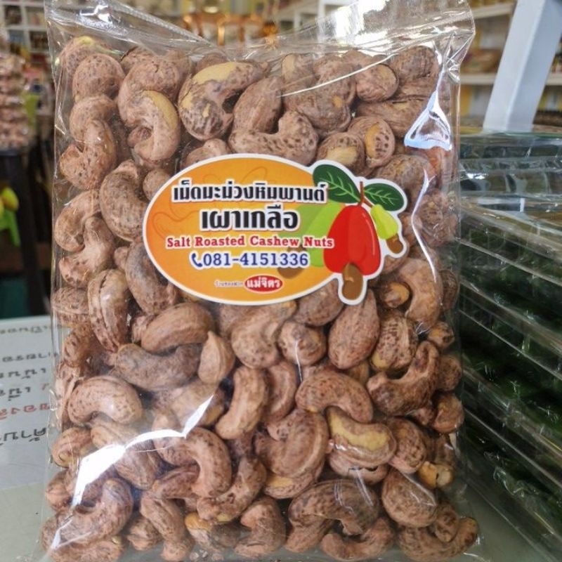 เม็ดมะม่วงหิมพานต์เผาเกลือมีเปลือก 500 กรัม แม่จิตร สุราษฎร์