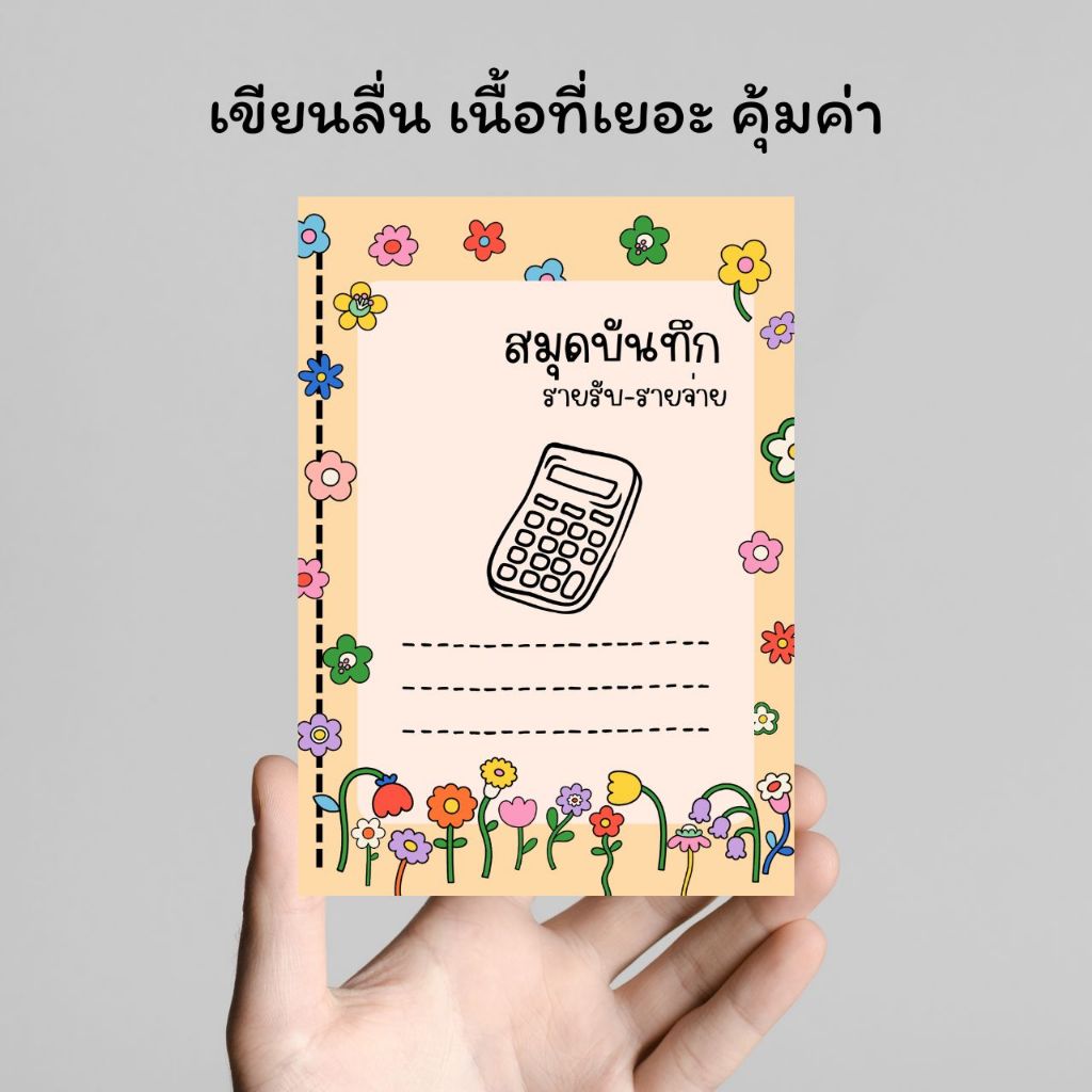 สมุดบันทึกรายรับรายจ่าย ปกสี ขนาด A5 42 หน้า
