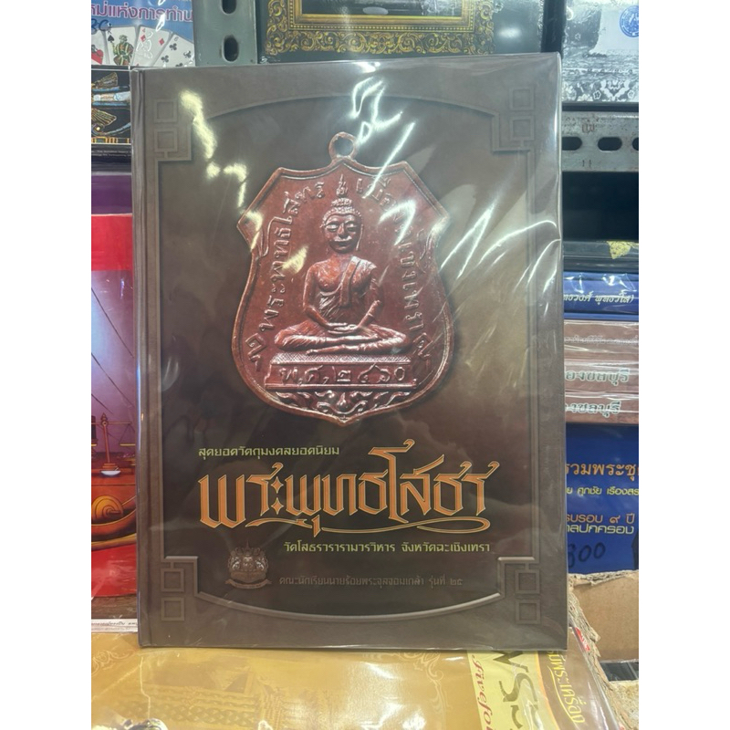 #หนังสือหลวงพ่อโสธร_วัดโสธรวรารามวรวิหาร *หนังสือใหม่ มือ1 ซีลเดิม แท้💯