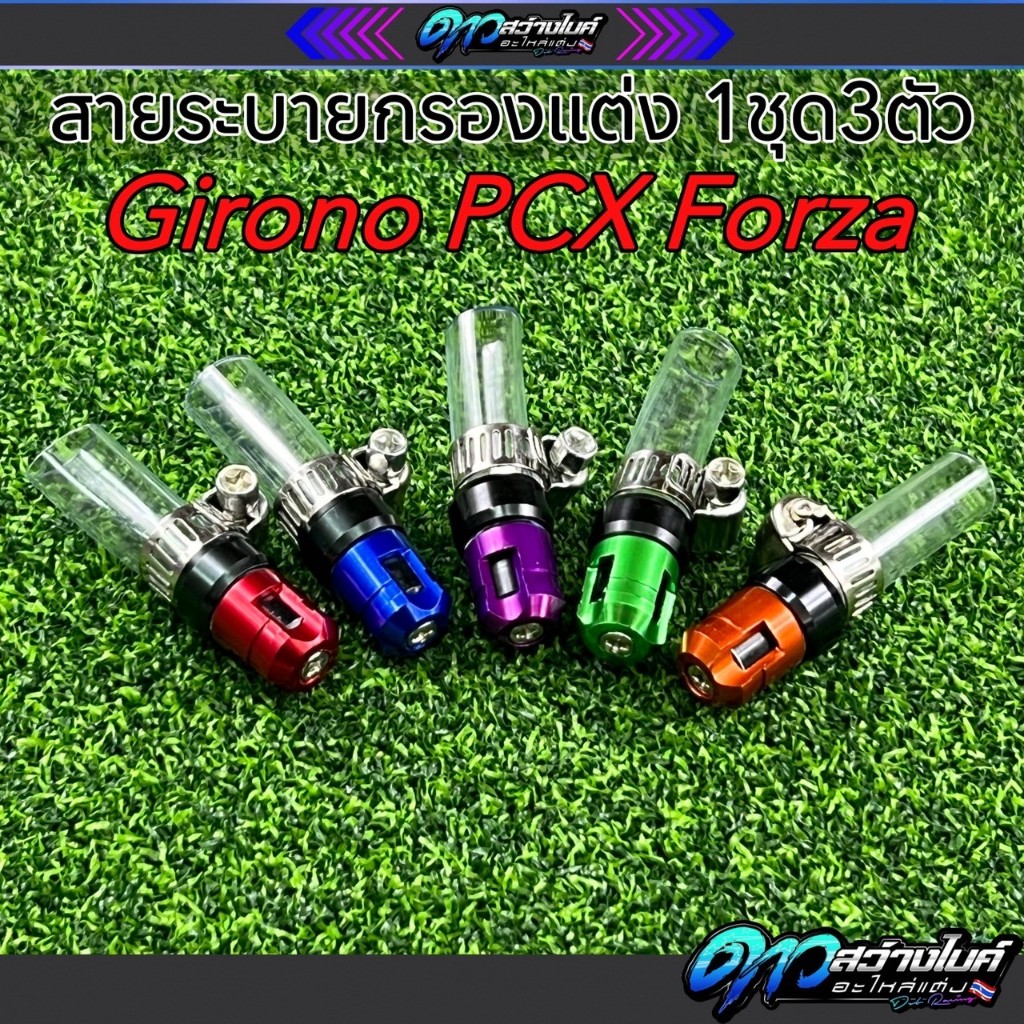 ตัวอุดระบาย กรองอากาศ มอเตอร์ไซค์ Giorno LEAD PCX ADV-160 CLICK Scoopy-i สายระบายกรองอากาศ