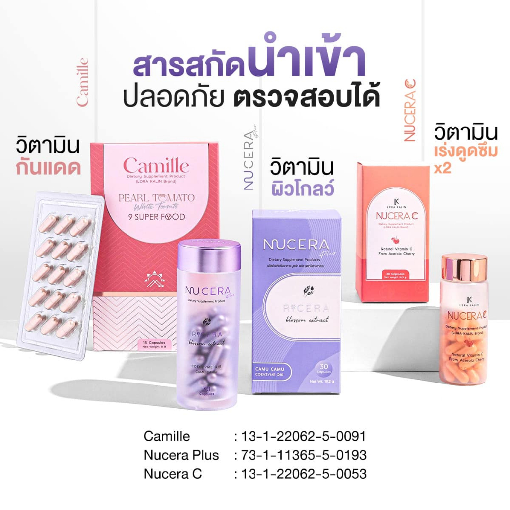 Nucera Plus / Camille วิตามินกันแดด /Nucera C วิตามินซี / โลชั่นโทนอัพขาว ออร่าปกป้องรังสี UV แสงแดด