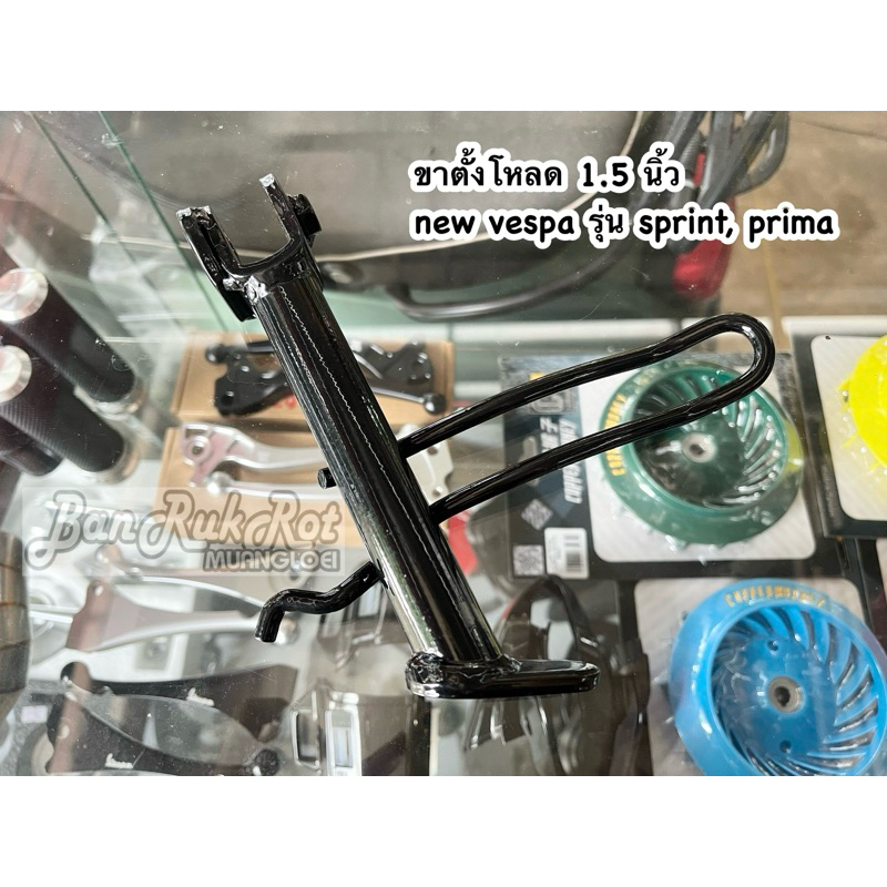 ขาตั้งโหลด 1.5 นิ้ว new vespa รุ่น sprint, prima (สีดำ)