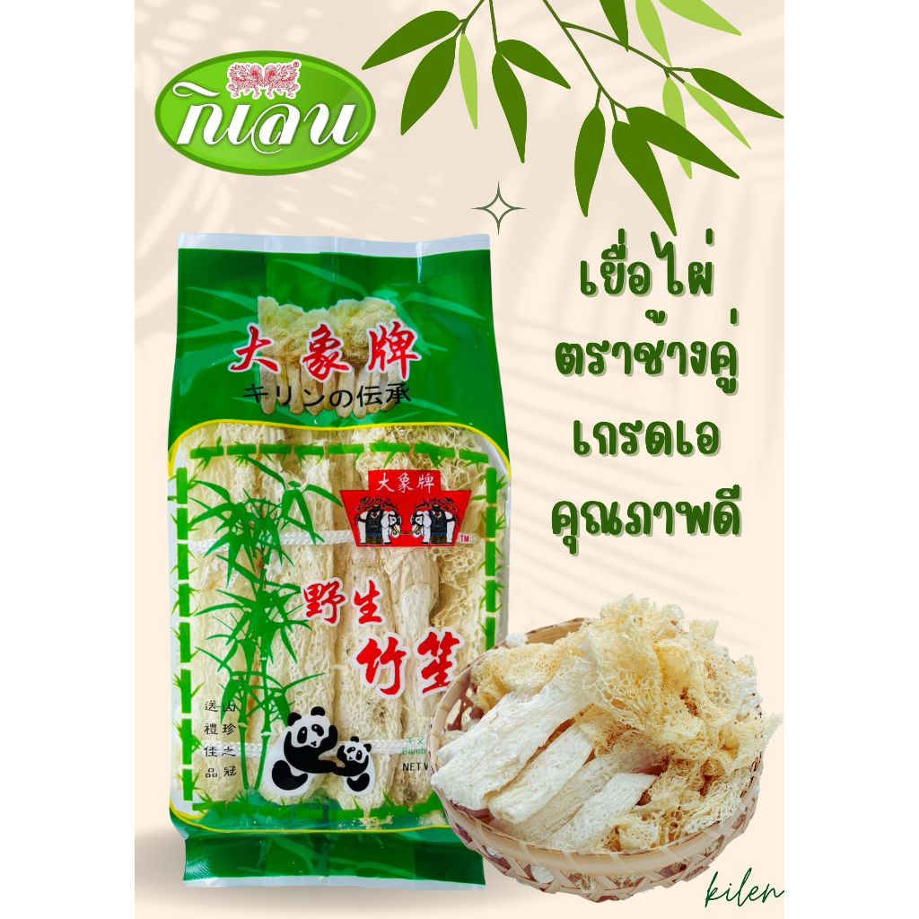 เยื่อไผ่ ตราช้างคู่ เกรดเอ เยื่อไผ่คุณภาพ หนานุ่ม