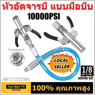 หัวอัดจารบี แบบมือบีบ น้ำมันแรงดันสูงหัวฉีด หัวอัดจาระบีแรงดันสูง หัวอัดจารบี (มือบีบล็อค) หัวล็อค 10000PSI