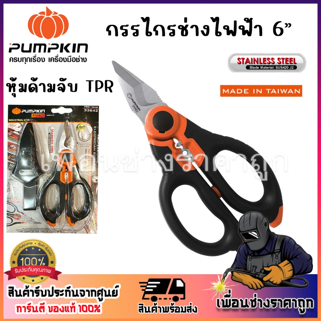 PUMPKIN-PRO กรรไกรช่างไฟฟ้า 6″ สำหรับงานหนัก PRO-16MS 33642