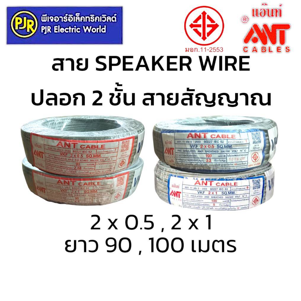 PJR **มีขายส่ง** สายอ่อน สาย SPEAKER WIRE ปลอก2ชั้น สายสัญาณ 2x0.5 , 2x1 ยี่ห้อ ANT ​ยาว 90,100 เมตร ของแท้ มี มอก.