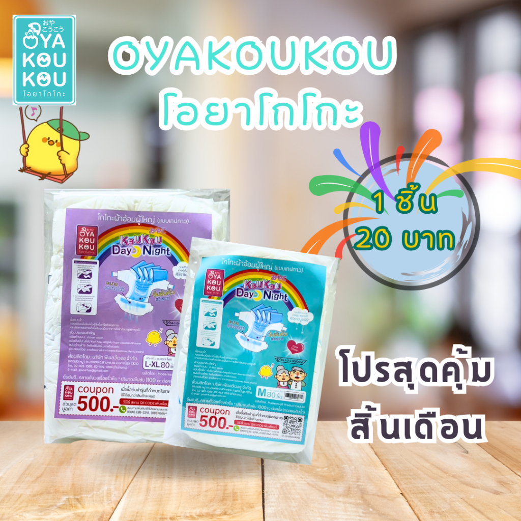 Oyakoukou โอยาโกโกะ ผ้าอ้อมผู้ใหญ่ ซึมซับร็ว size M,L