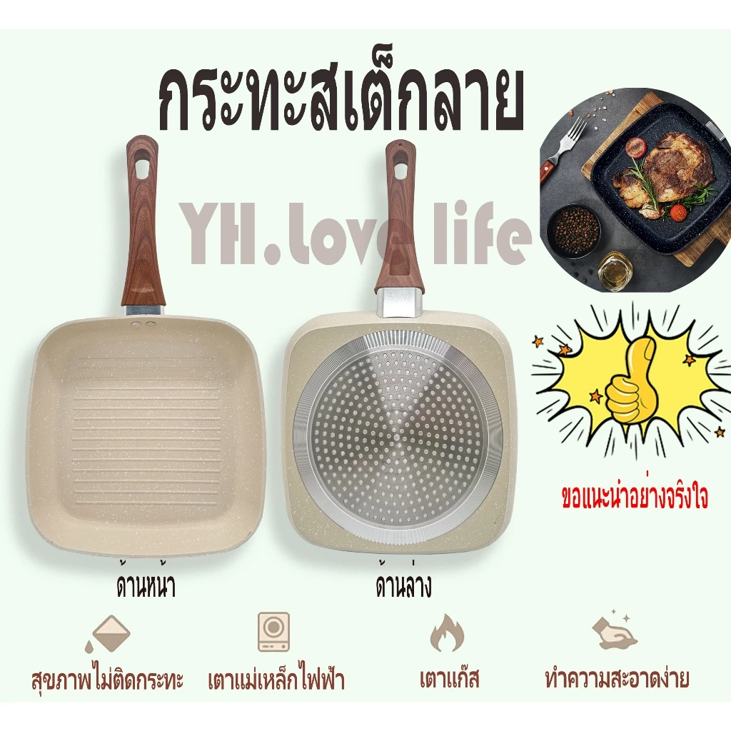 YH กระทะนอนสติ๊กปิ้งกระทะย่างสเต็ก กระทะปิ้งปลา กระทะย่างสี่เหลี่ยม ใช้ได้กับเตาทุกชนิด รวมถึงเตาแม่เหล็กไฟฟ้าและเตาแก๊ส