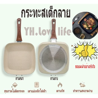 YH กระทะนอนสติ๊กปิ้งกระทะย่างสเต็ก กระทะปิ้งปลา กระทะย่างสี่เหลี่ยม ใช้ได้กับเตาทุกชนิด รวมถึงเตาแม่เหล็กไฟฟ้าและเตาแก๊ส