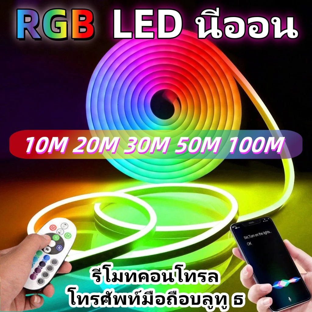 เปลี่ยนสีไฟแถบ RGB 5050 แถบไฟ Led เปลี่ยนสีไฟการควบคุมบลูทู ยืดหยุ่น ตัดได้ พร้อมชุดรีโมทควบคุม 220V