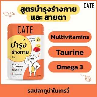 (ขั้นต่ำ 3 ซอง) CATE Wet Food เคท อาหารเปียกแมว 5 สูตร บำรุงร่างกาย ไม่เติมเกลือ ไม่ทำร้ายไต
