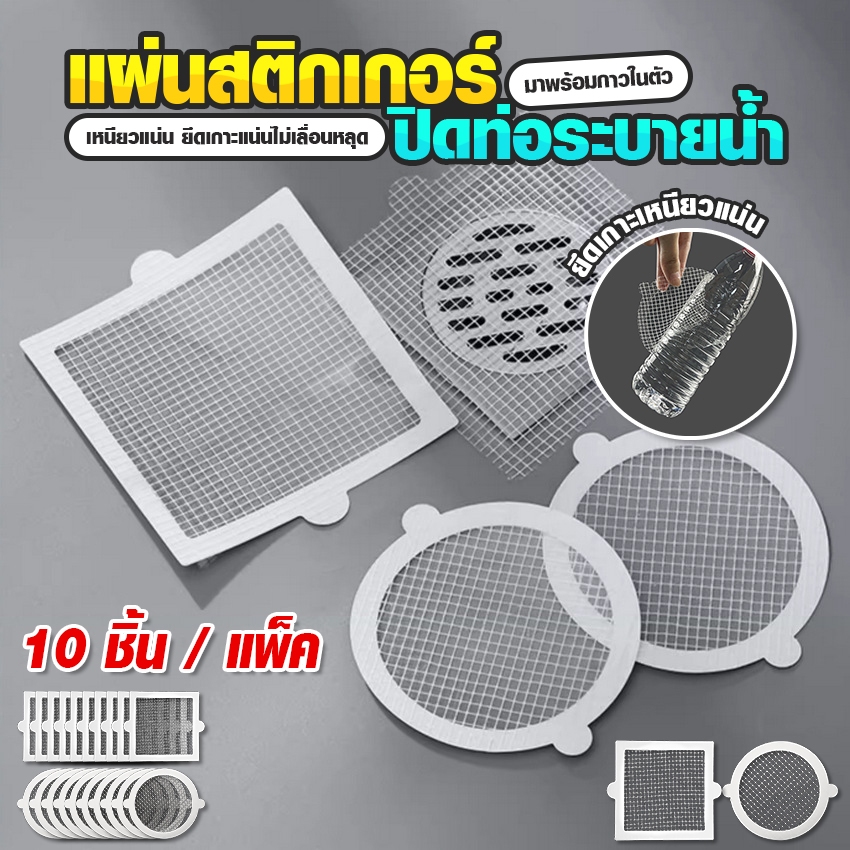 Systano แผ่นสติกเกอร์ปิดท่อระบายนํ้า ซีลปิดท่อระบายนํ้า ไฟเบอร์กลาส 10ชิ้น / 1แพ็ค No.Y2141