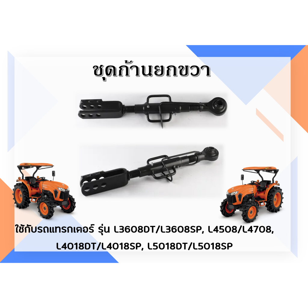 ชุดก้านยกขวา แทรกเตอร์คูโบต้า L3608DT/L3608SP, L4508/L4708, L4018DT/L4018SP, L5018DT/L5018SP