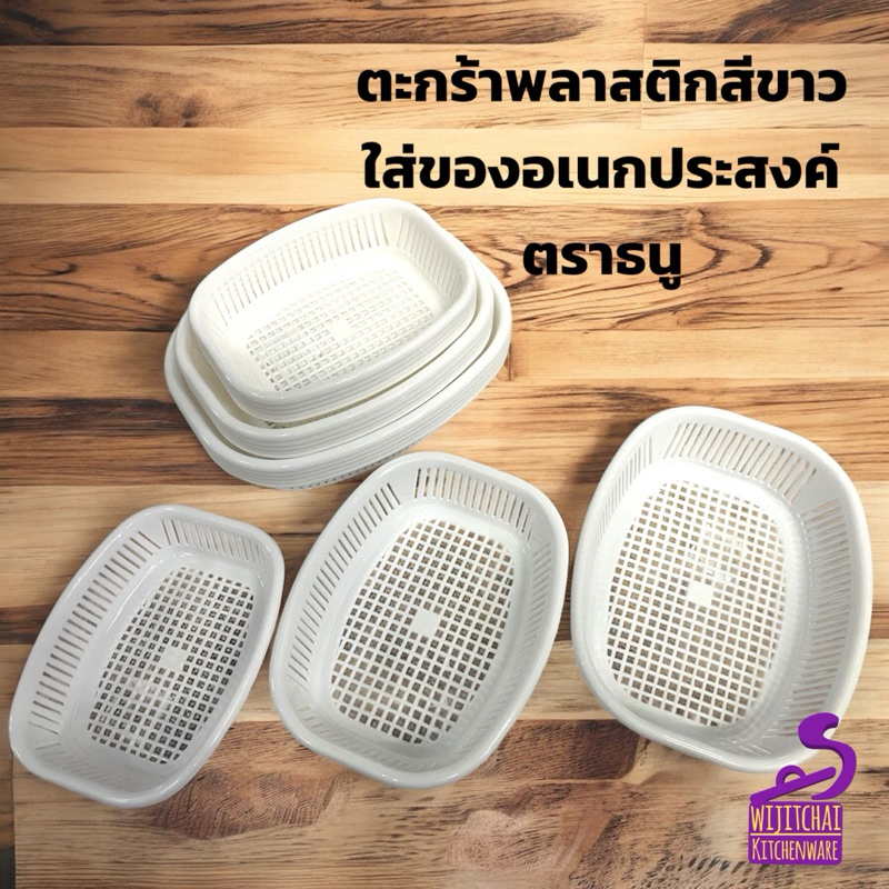 ตะกร้าพลาสติกสีขาว ตะกร้าใส่ผักหมูจุ๋ม ตะกร้าใส่ผักหมูกระทะ ตราธนู No.3-111 /No.3-222 /No.3-333