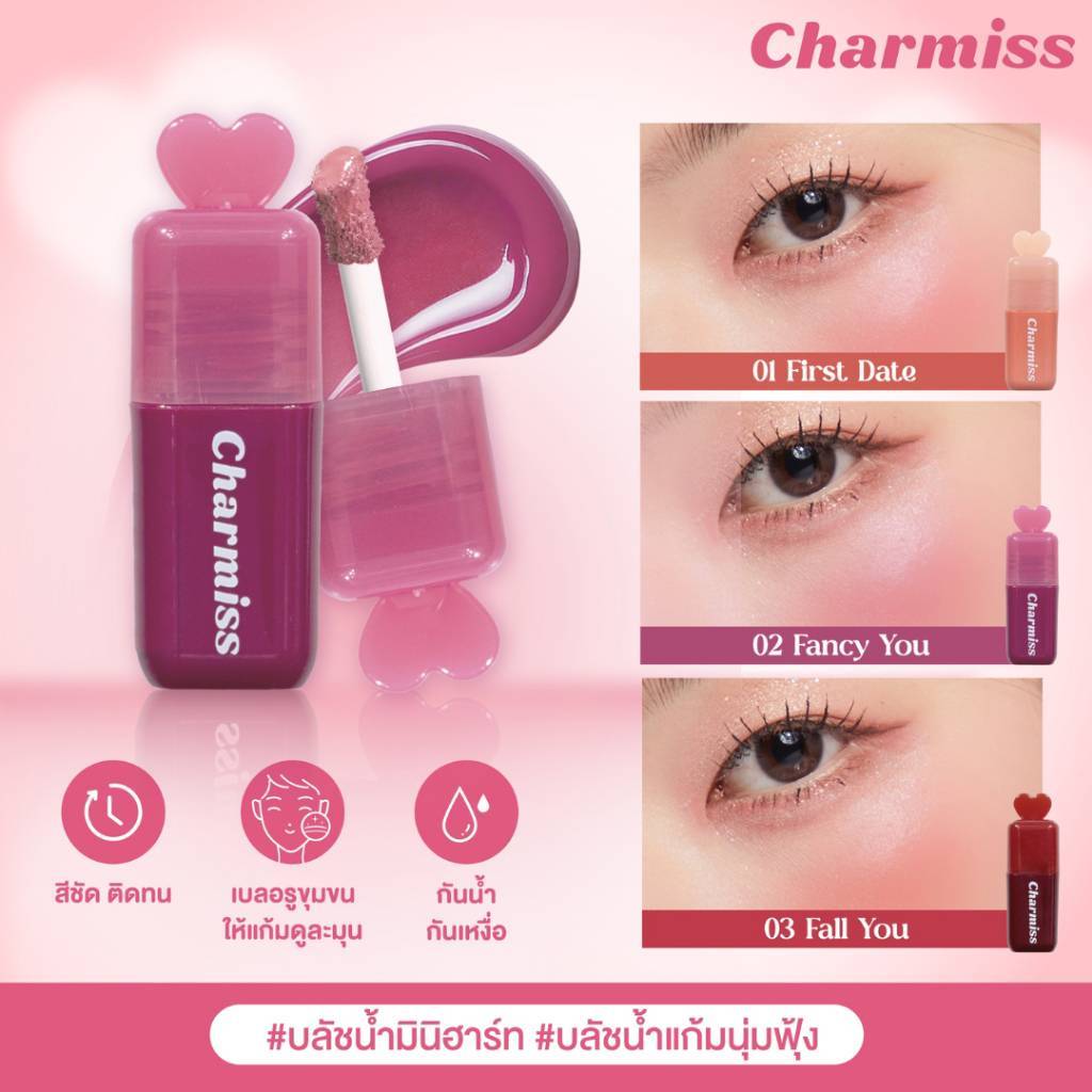 Charmiss You make me Blush liquid blush on ชาร์มิส ยูเมค มีบลัช ลิควิด กันน้าและทนเหงื่อ มี3เบอร์