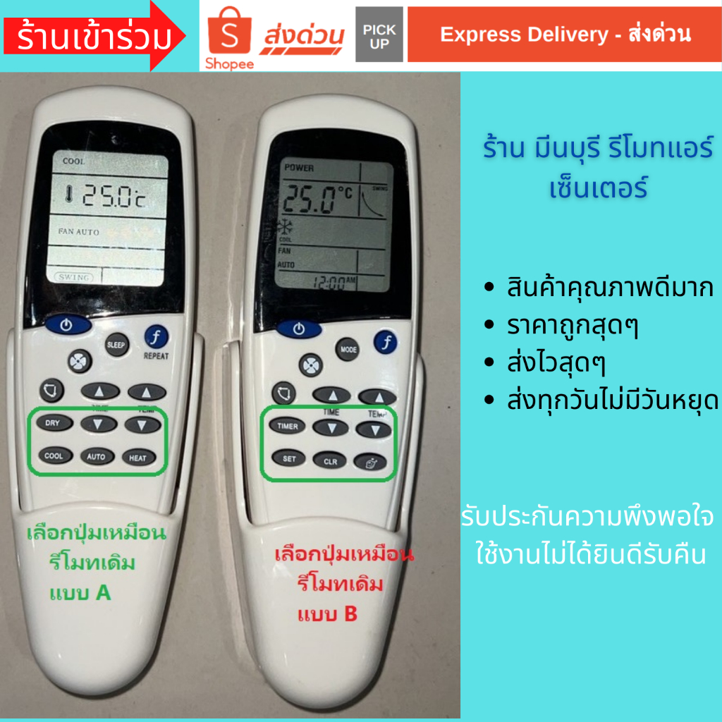 รีโมทแอร์ Saijo Denki เลือกปุ่มกดเหมือนรีโมทเดิมแทนได้เลย สินค้าคุณภาพรีโมทพร้อมฐานเสียบ