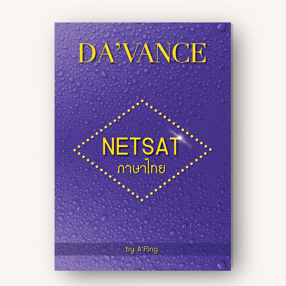 แนวข้อสอบ NETSAT วิชาภาษาไทย