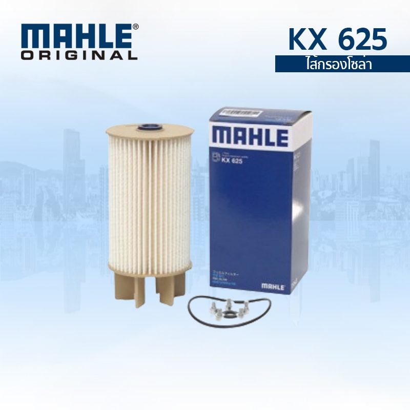 MAHLE ไส้กรองโซล่า กรองเชื้อเพลิงนิสสันนาวาร่า NP300 D23 (ปี 2014- 2021) /KX625 [16403-4KV0A]