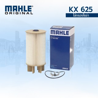 MAHLE ไส้กรองโซล่า กรองเชื้อเพลิงนิสสันนาวาร่า NP300 D23 (ปี…