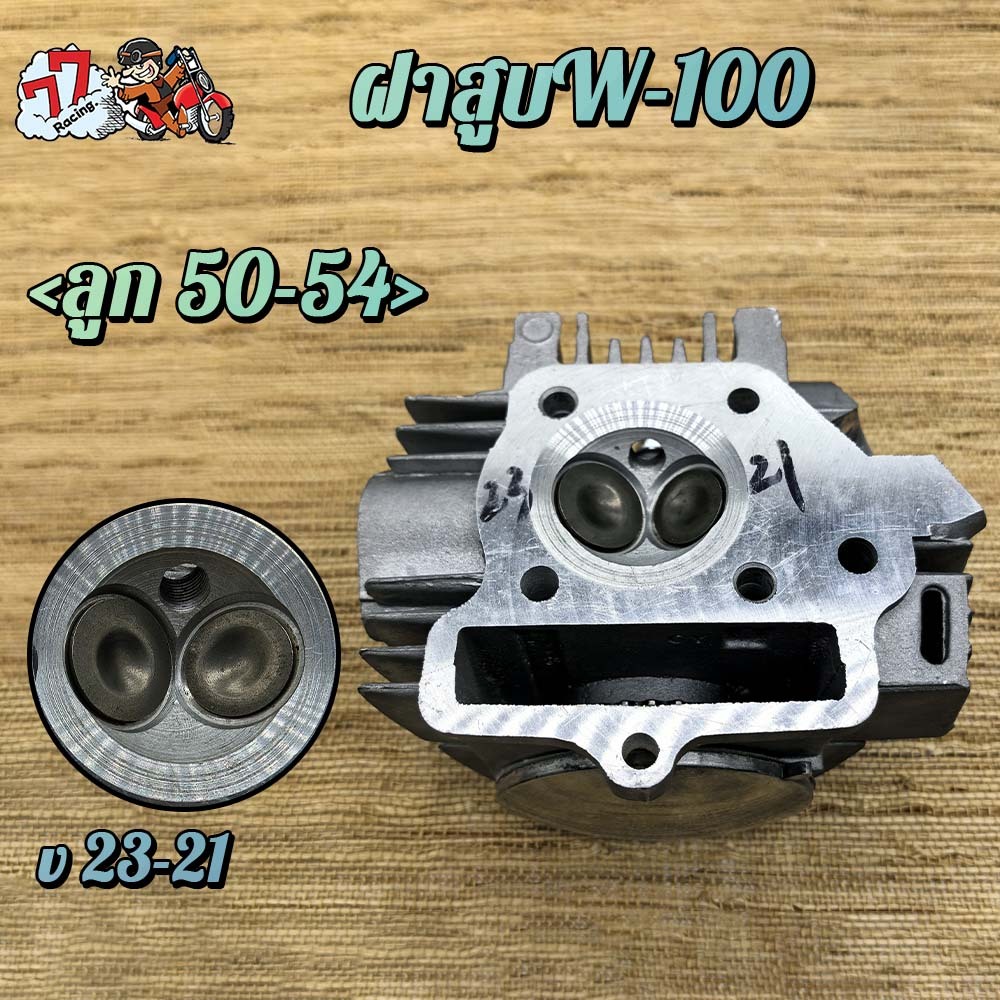 ฝาสูบเวฟ100 ไอเสีย21/ไอดี23 STD ใส่ลูก 50/STD #เวฟ100#เสื้อสูบ