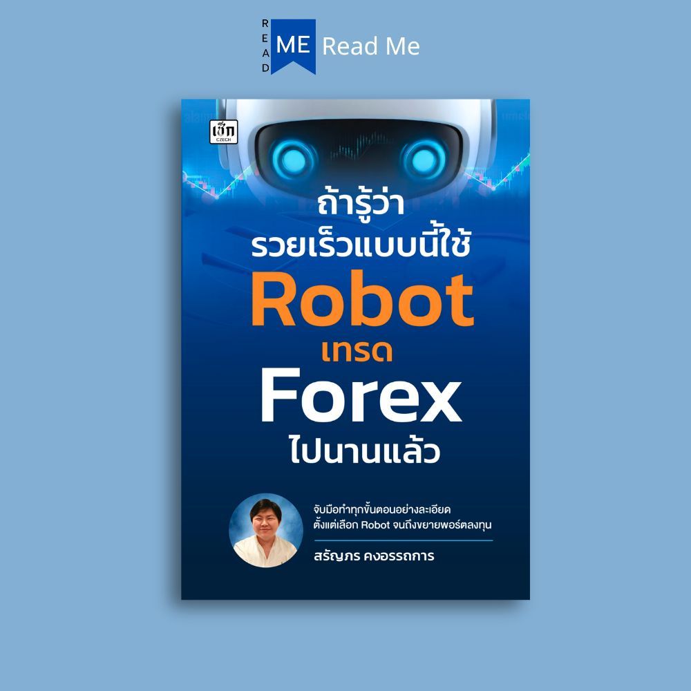 หนังสือ ถ้ารู้ว่ารวยเร็วแบบนี้ใช้ Robot เทรด Forex ไปนานแล้ว : การเงิน การลงทุน ธุรกิจ Forex การเทรดForex การเทรดหุ้น
